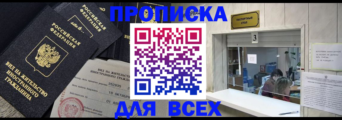 прописка законно в Поворино